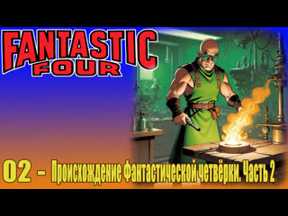 1 02. the origin of the fantastic four, part 2