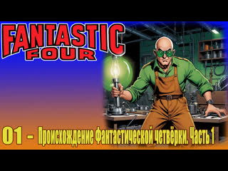 1 01. the origin of the fantastic four, part 1